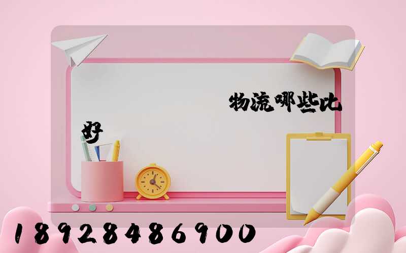 國內(nèi)物流哪些比較好？